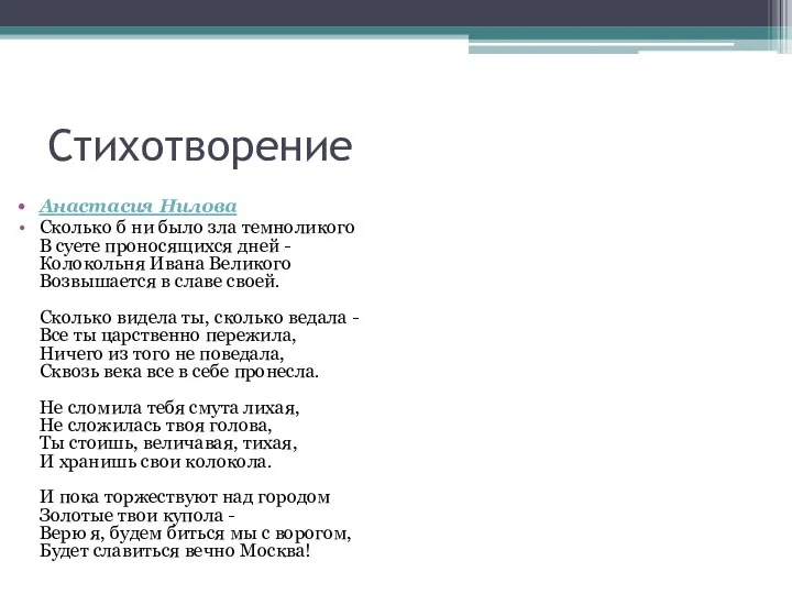 Стихотворение Анастасия Нилова Сколько б ни было зла темноликого В суете