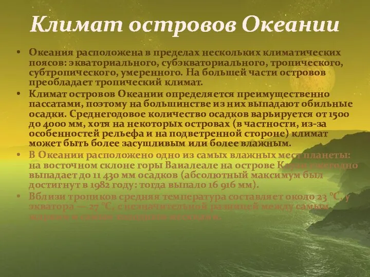 Климат островов Океании Океания расположена в пределах нескольких климатических поясов: экваториального,