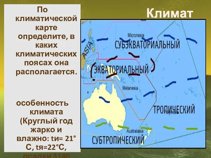 Климат По климатической карте определите, в каких климатических поясах она располагается.