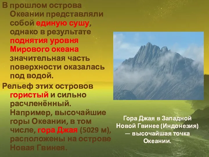 Гора Джая в Западной Новой Гвинее (Индонезия) — высочайшая точка Океании.