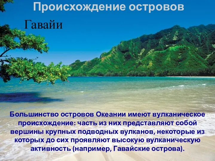 Большинство островов Океании имеют вулканическое происхождение: часть из них представляют собой