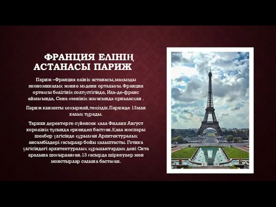 ФРАНЦИЯ ЕЛІНІҢ АСТАНАСЫ ПАРИЖ Париж –Франция елінің астанасы,маңызды экономикалық жәнне мәдени