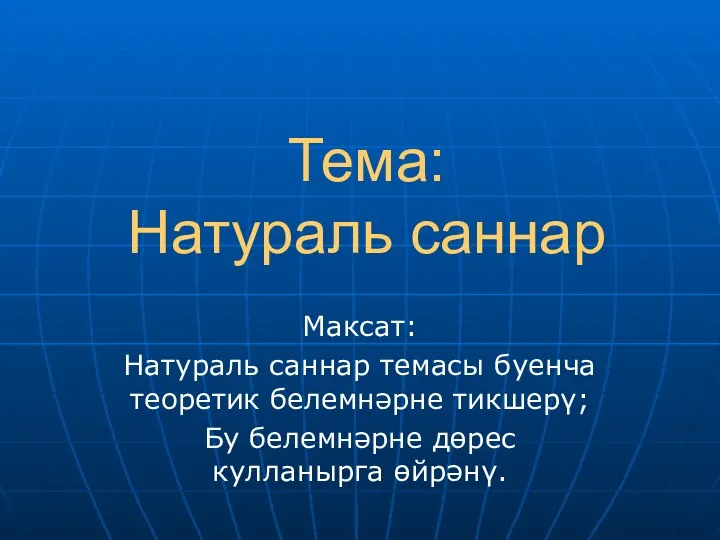 Натураль саннар 5