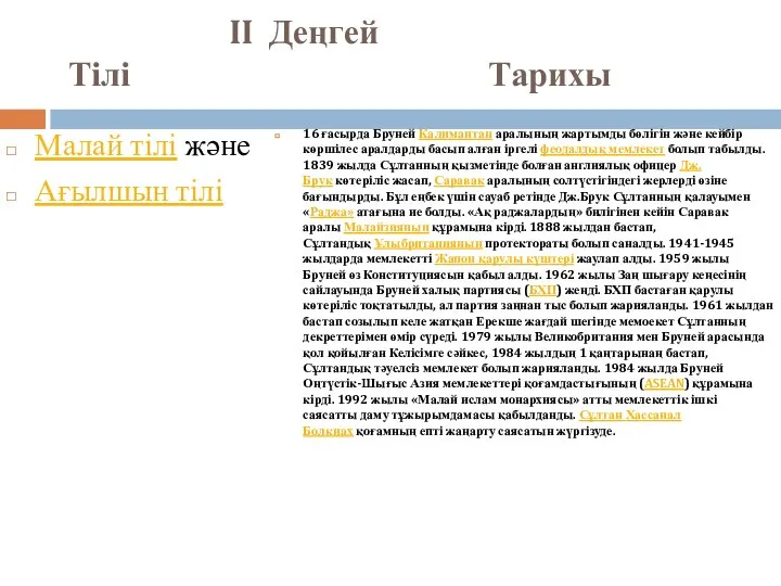 II Деңгей Тілі Тарихы Малай тілі және Ағылшын тілі 16 ғасырда