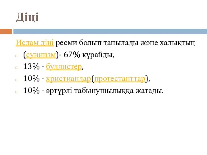 Діңі Ислам діні ресми болып танылады және халықтың (суннизм)- 67% құрайды,