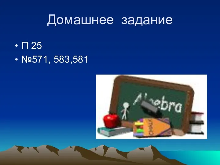 Домашнее задание П 25 №571, 583,581