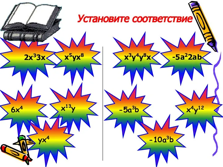 Установите соответствие