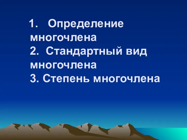 1. Определение многочлена 2. Стандартный вид многочлена 3. Степень многочлена