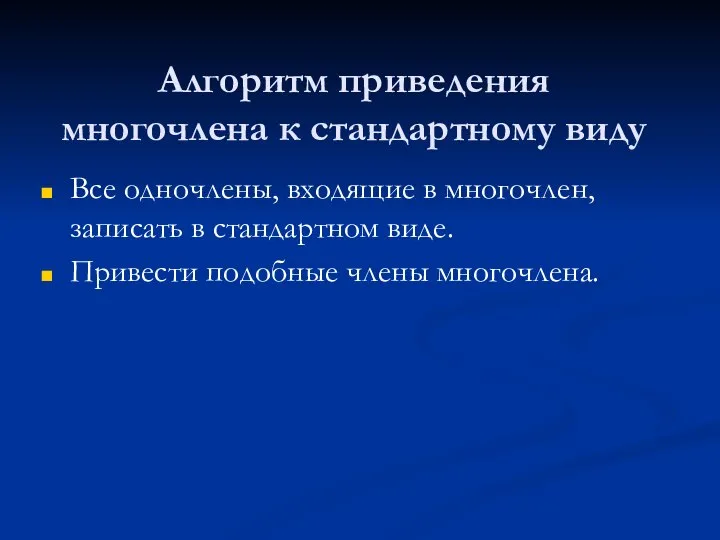 Алгоритм приведения многочлена к стандартному виду Все одночлены, входящие в многочлен,