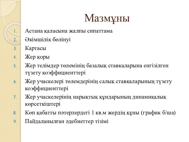 Мазмұны Астана қаласына жалпы сипаттама Әкімшілік бөлінуі Картасы Жер қоры Жер