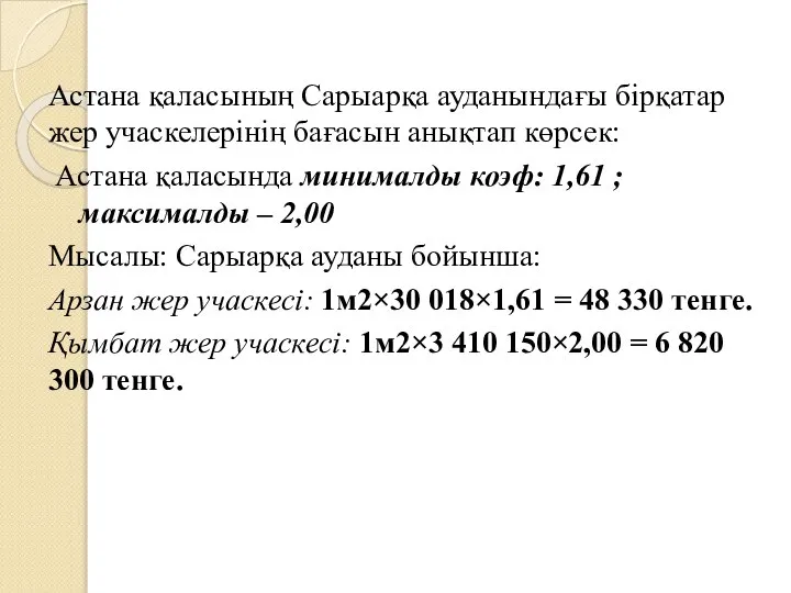 Астана қаласының Сарыарқа ауданындағы бірқатар жер учаскелерінің бағасын анықтап көрсек: Астана