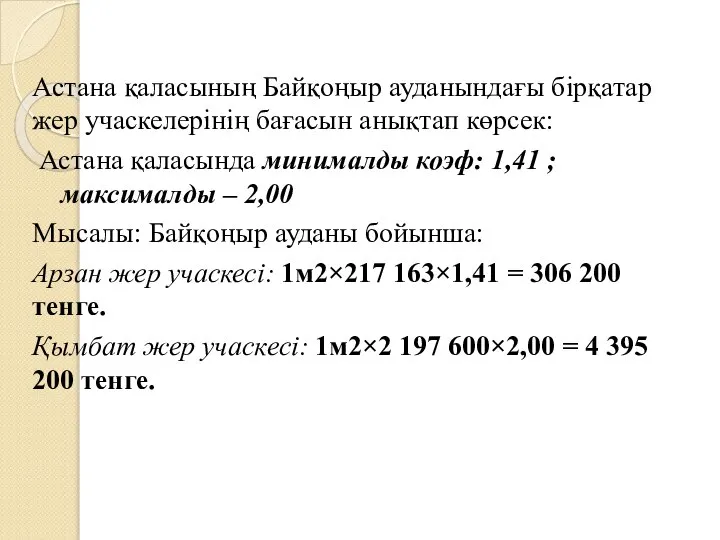 Астана қаласының Байқоңыр ауданындағы бірқатар жер учаскелерінің бағасын анықтап көрсек: Астана