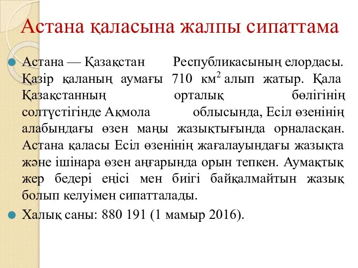 Астана қаласына жалпы сипаттама Астана — Қазақстан Республикасының елордасы. Қазір қаланың