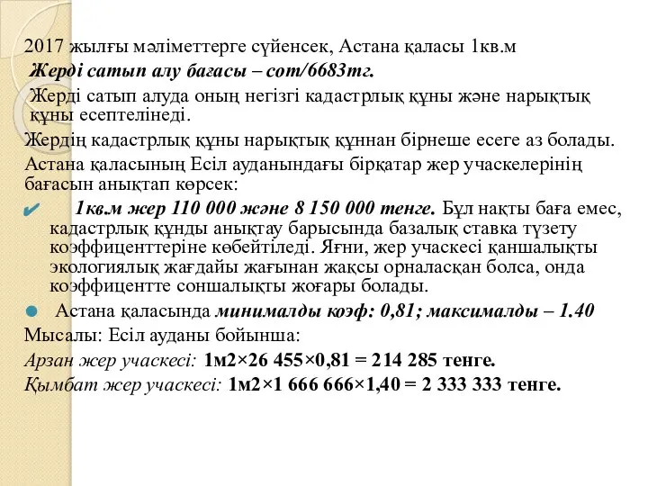 2017 жылғы мәліметтерге сүйенсек, Астана қаласы 1кв.м Жерді сатып алу бағасы