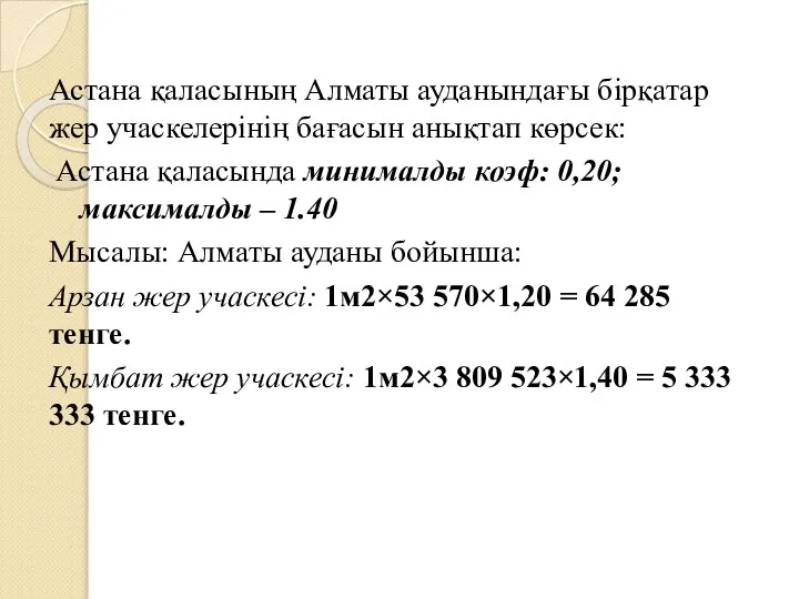 Астана қаласының Алматы ауданындағы бірқатар жер учаскелерінің бағасын анықтап көрсек: Астана