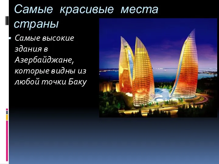 Самые красивые места страны Самые высокие здания в Азербайджане, которые видны из любой точки Баку