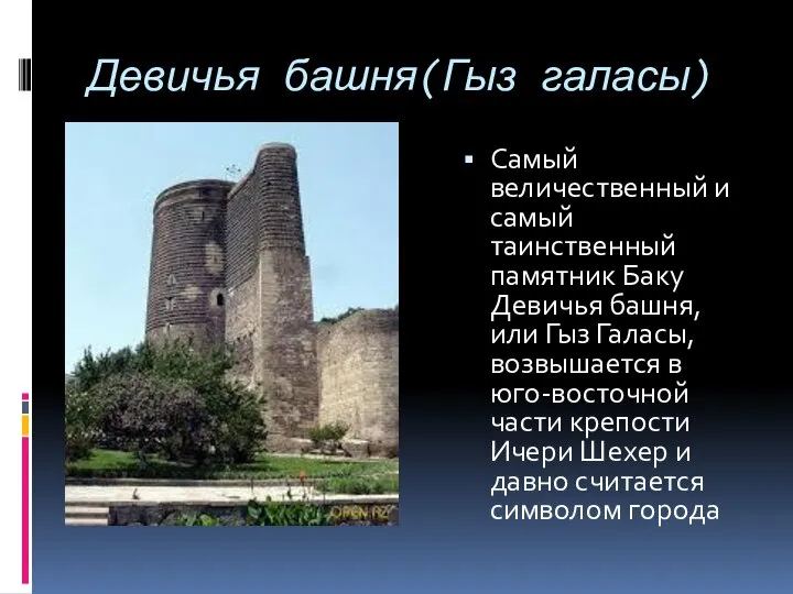 Девичья башня(Гыз галасы) Самый величественный и самый таинственный памятник Баку Девичья