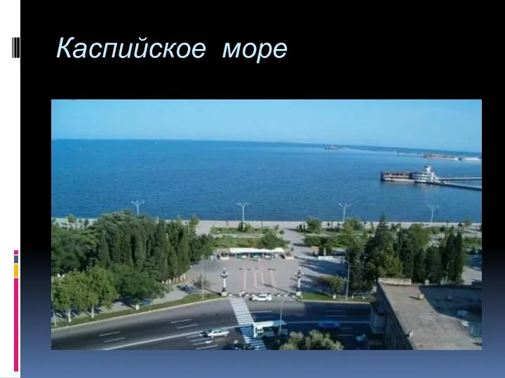 Каспийское море