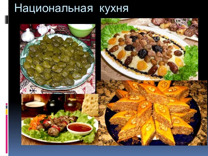 Национальная кухня