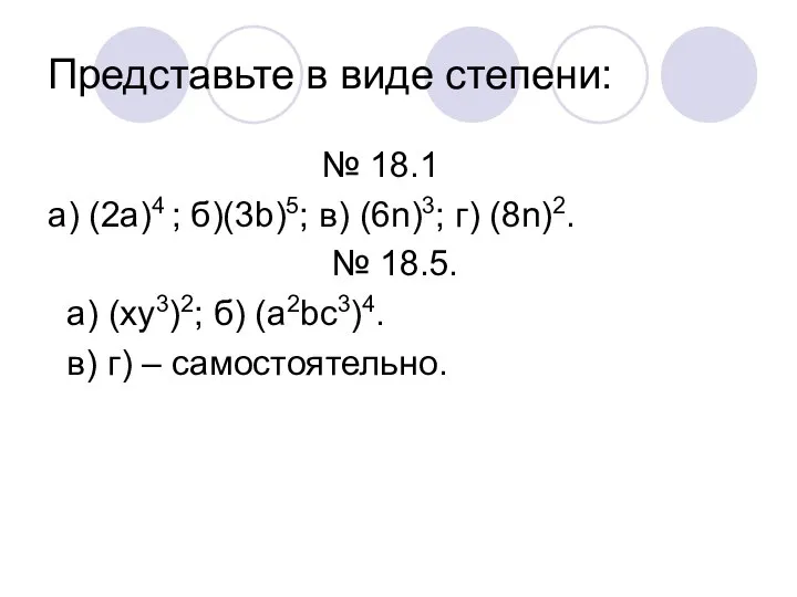 Представьте в виде степени: № 18.1 а) (2а)4 ; б)(3b)5; в)