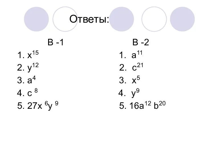 Ответы: В -1 В -2 1. х15 1. а11 2. у12