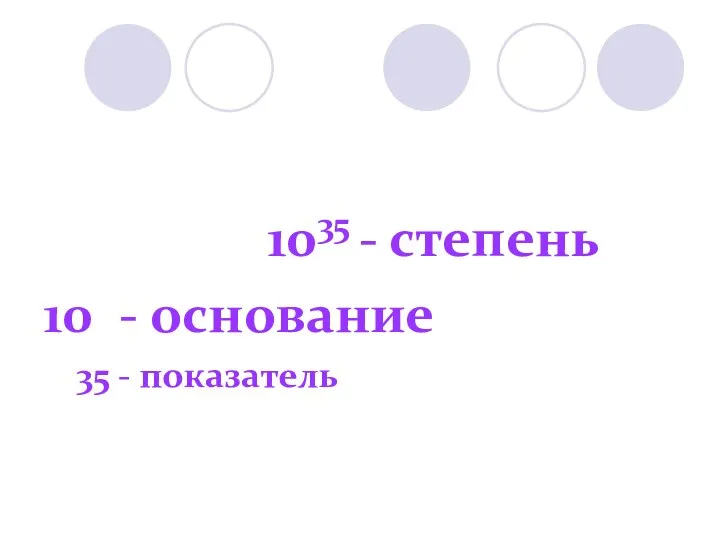 1035 - степень 10 - основание 35 - показатель