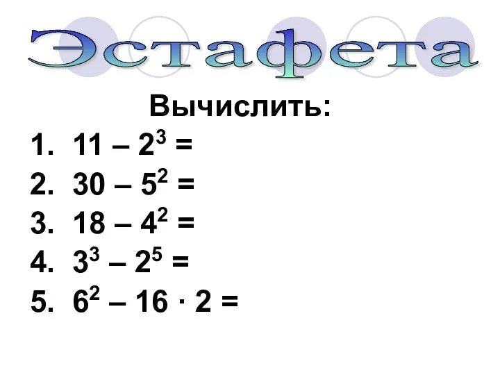 Вычислить: 1. 11 – 23 = 2. 30 – 52 =