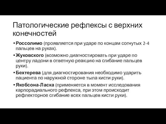 Патологические рефлексы с верхних конечностей Россолимо (проявляется при ударе по концам