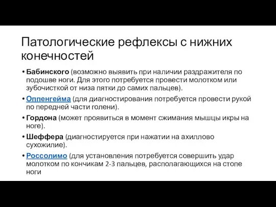 Патологические рефлексы с нижних конечностей Бабинского (возможно выявить при наличии раздражителя