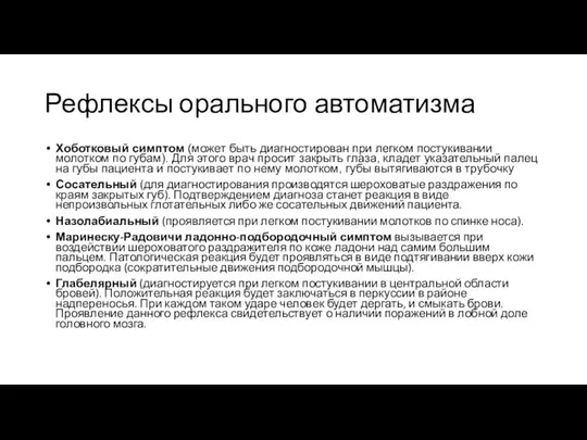 Рефлексы орального автоматизма Хоботковый симптом (может быть диагностирован при легком постукивании