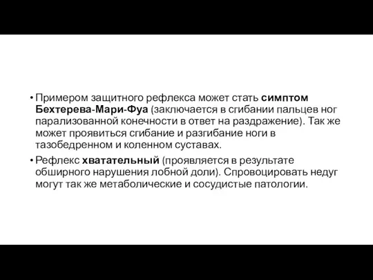 Примером защитного рефлекса может стать симптом Бехтерева-Мари-Фуа (заключается в сгибании пальцев