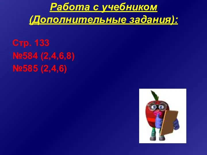 Работа с учебником (Дополнительные задания): Стр. 133 №584 (2,4,6,8) №585 (2,4,6)