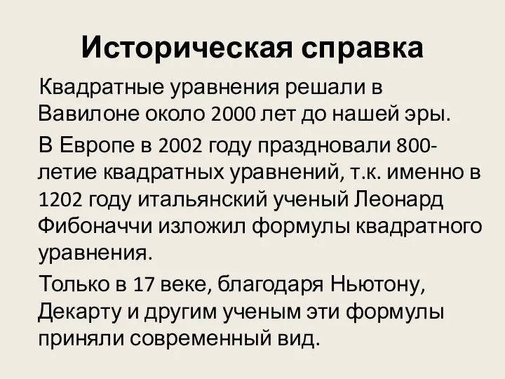 Историческая справка Квадратные уравнения решали в Вавилоне около 2000 лет до