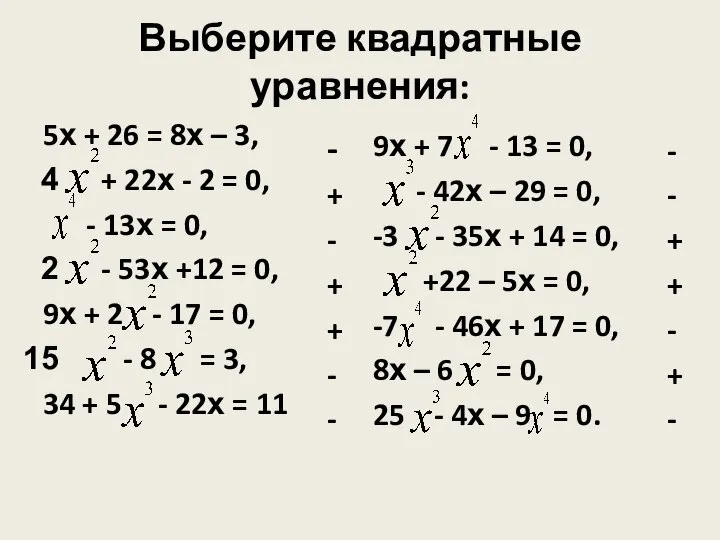 Выберите квадратные уравнения: - + - + + - - 5х