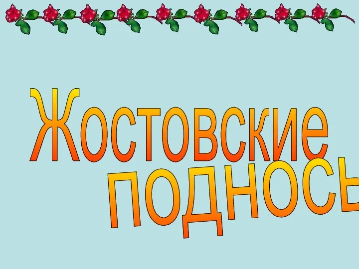 Жостовские подносы