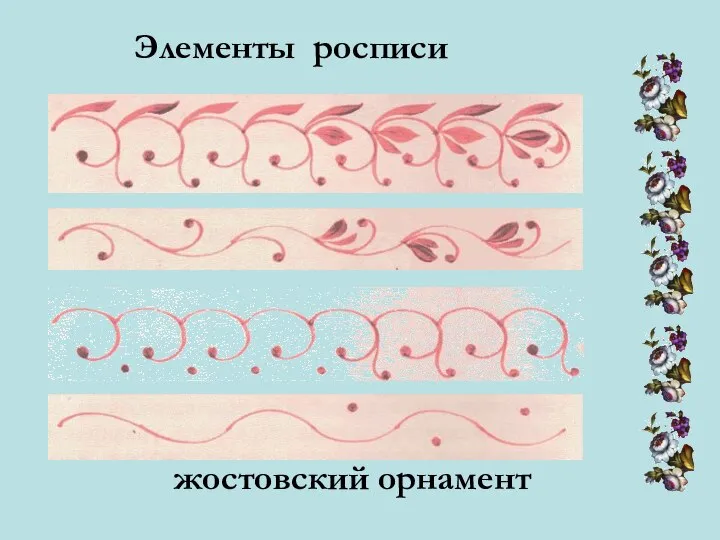 Элементы росписи жостовский орнамент