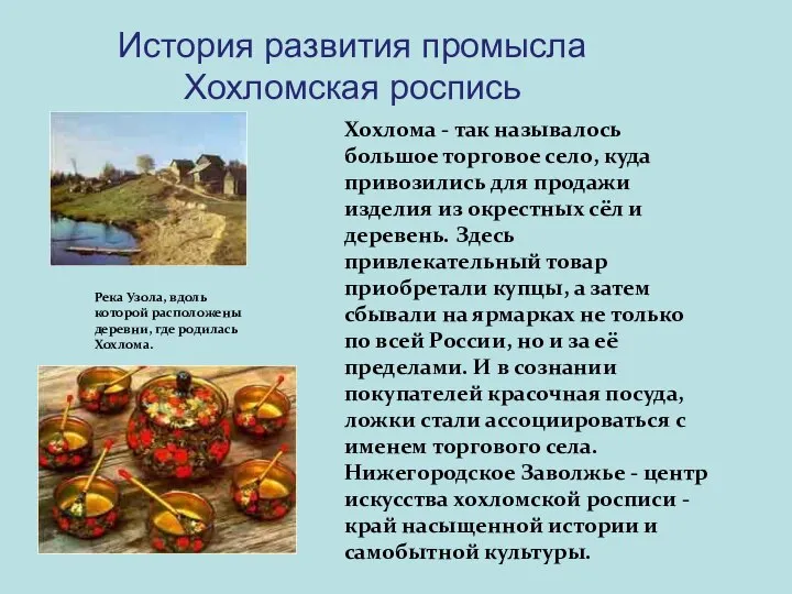 Хохлома - так называлось большое торговое село, куда привозились для продажи