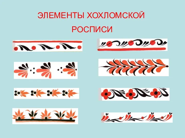 ЭЛЕМЕНТЫ ХОХЛОМСКОЙ РОСПИСИ