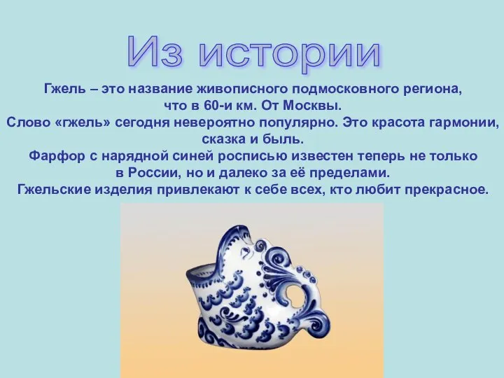 Из истории Гжель – это название живописного подмосковного региона, что в