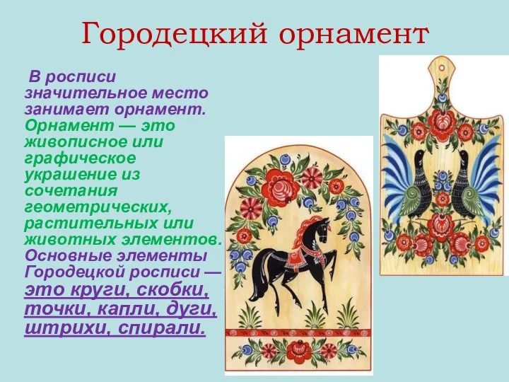 Городецкий орнамент В росписи значительное место занимает орнамент. Орнамент — это