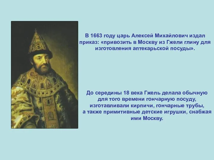 В 1663 году царь Алексей Михайлович издал приказ: «привозить в Москву