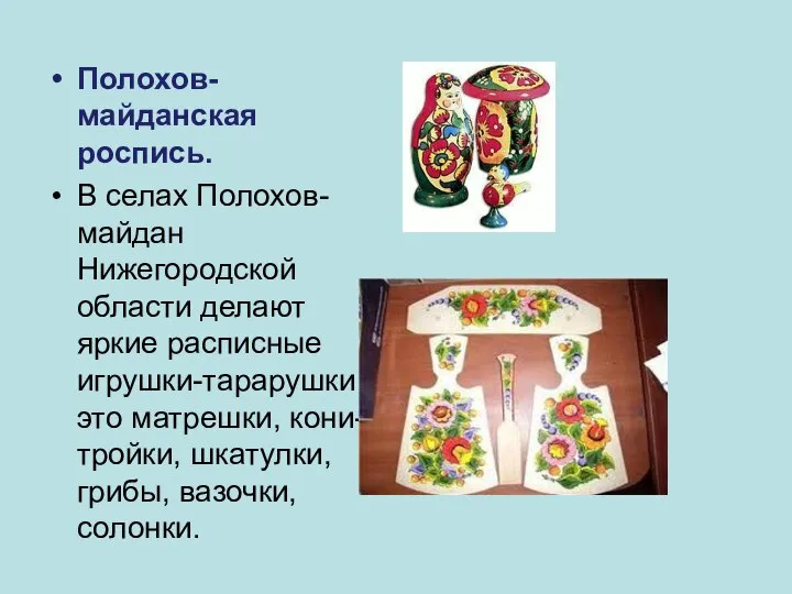 Полохов-майданская роспись. В селах Полохов-майдан Нижегородской области делают яркие расписные игрушки-тарарушки