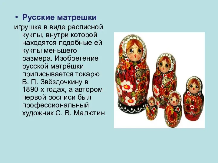 Русские матрешки игрушка в виде расписной куклы, внутри которой находятся подобные