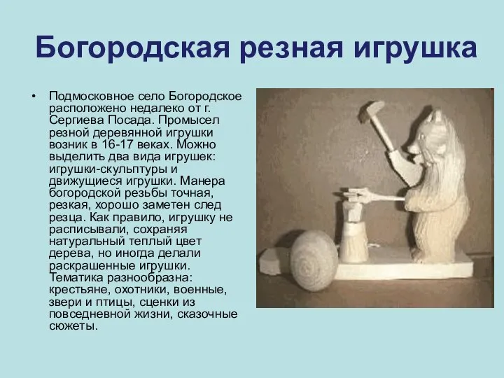 Богородская резная игрушка Подмосковное село Богородское расположено недалеко от г. Сергиева