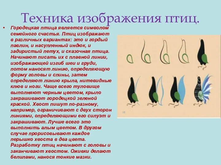 Техника изображения птиц. Городецкая птица является символом семейного счастья. Птиц изображают