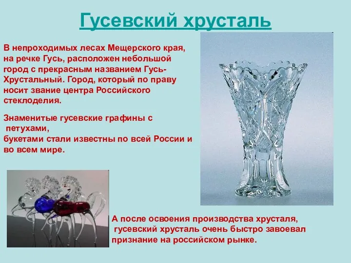 Гусевский хрусталь В непроходимых лесах Мещерского края, на речке Гусь, расположен