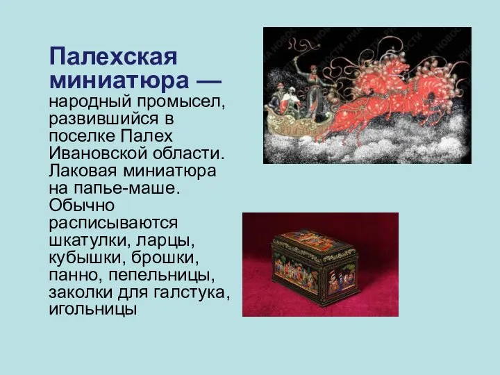 Палехская миниатюра — народный промысел, развившийся в поселке Палех Ивановской области.