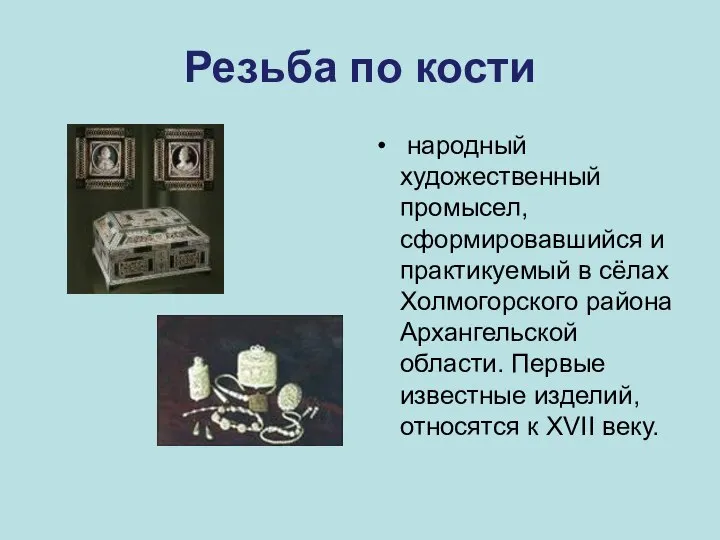 Резьба по кости народный художественный промысел, сформировавшийся и практикуемый в сёлах