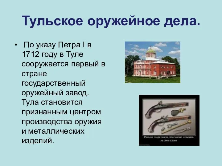 Тульское оружейное дела. По указу Петра I в 1712 году в