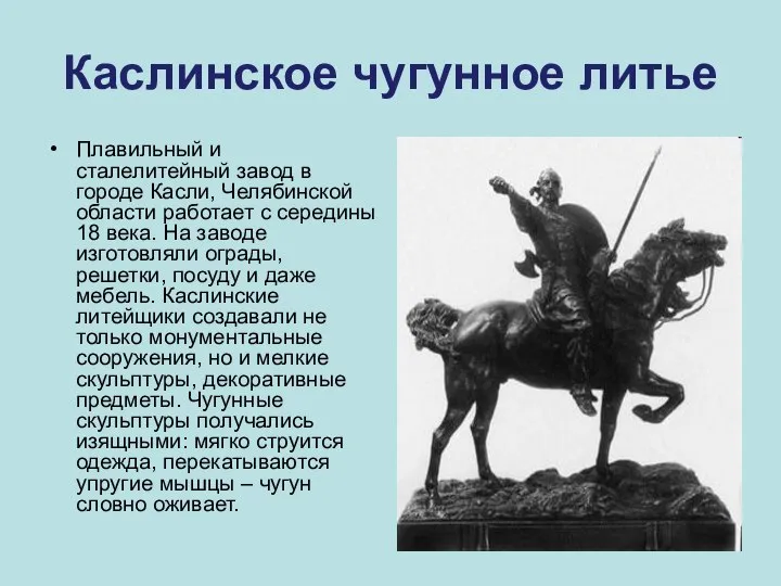 Каслинское чугунное литье Плавильный и сталелитейный завод в городе Касли, Челябинской